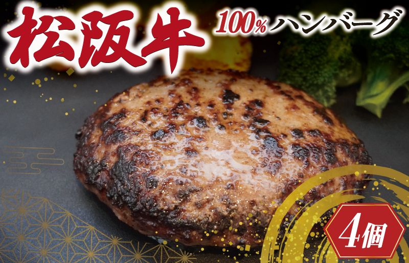 松阪牛 焼くだけ ハンバーグ 4枚入り 松坂牛 牛肉 100％ 国産 4個 贅沢 人気 冷凍 簡単 ひき肉 究極 洋風 sa1