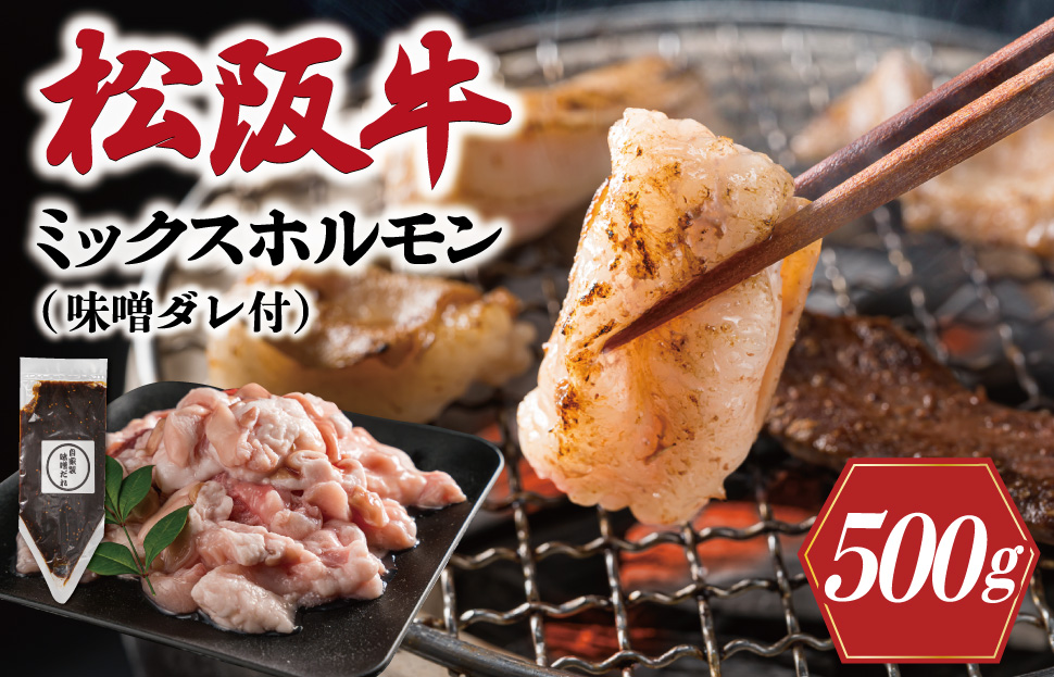 三重県産 松阪牛 ミックス ホルモン 味噌ダレ付き 肉 牛 牛肉 和牛 ブランド牛 高級 国産 霜降り 冷凍 ふるさと 人気 焼肉 焼肉用 BBQ バーベキュー ハツ ミノ ハチノス ミックス もつ鍋 炒め トロトロ 希少 貴重 味噌 I63