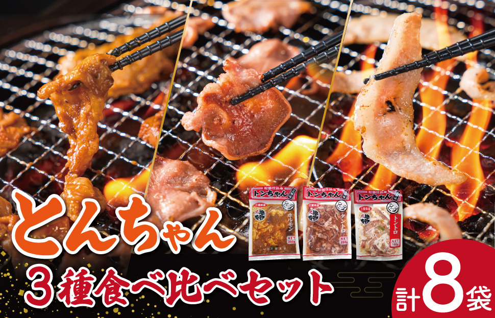 三重県産 「松阪仕込み」 豚とんちゃん 8袋セット トンちゃん とんちゃん ホルモン タントロ トントロ 焼肉 国産 ホルモン焼き 豚ホルモン ほるもん 豚肉 大腸 焼き肉 お取り寄せ バーベキュー BBQ おうち 外食 味付け肉 冷凍おかず 焼くだけ sa2