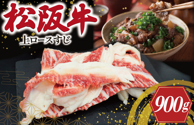 松阪牛 上ロース すじ 300g×3P 肉 牛 牛肉 和牛 ブランド牛 高級 国産 霜降り 冷凍 ふるさと 人気 すじ スジ すじ煮 煮込み 土手 土手煮 牛すじ肉 すじ肉 高たんぱく 希少 王 王様 真空パック I83