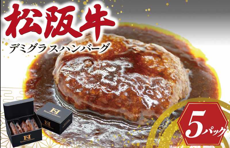 松阪牛入り デミグラスハンバーグ 松阪牛 松坂牛 肉 にく 牛肉 加工品 ハンバーグ デミグラス 洋風 簡単 手間なし 湯煎 冷凍 旨味 うまみ デミ I81