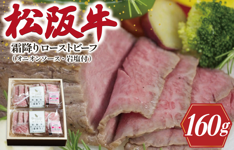 松阪牛 ローストビーフ （ 霜降り ） 80g×2 肉 牛 牛肉 和牛 ブランド牛 高級 国産 霜降り 冷凍 ふるさと 人気 丼 ソース タレ レシピ 簡単 F9