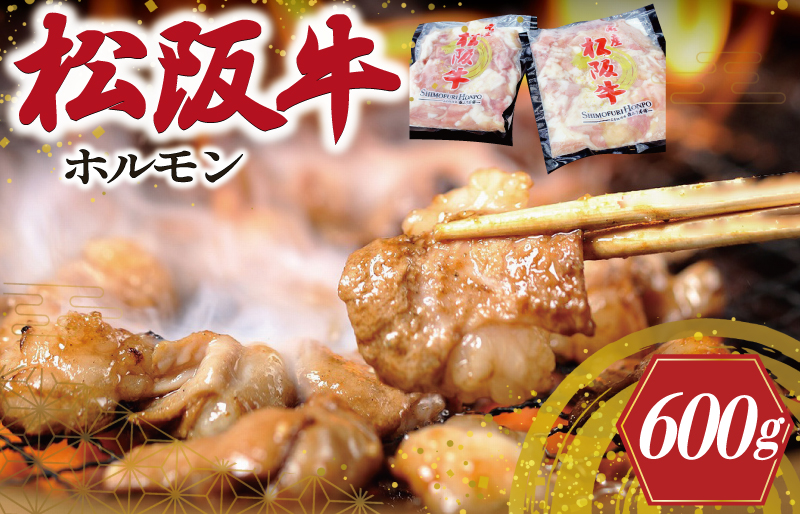 松阪牛 ホルモン 肉 牛 牛肉 和牛 ブランド牛 高級 国産 霜降り 冷凍 ふるさと 人気 焼肉　焼肉用 BBQ バーベキュー 内臓 大腸 小腸 赤千枚 ミックス もつ鍋 炒め トロトロ 希少 貴重 I79