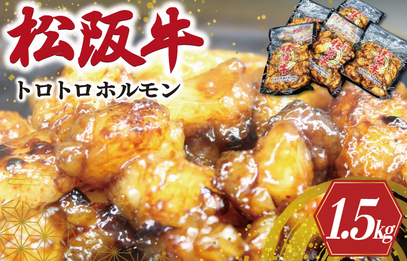 松阪牛 味付 トロトロ ホルモン 肉 牛 牛肉 和牛 ブランド牛 高級 国産 霜降り 冷凍 ふるさと 人気 焼肉　焼肉用 BBQ バーベキュー 内臓 もつ鍋 炒め プルプル 脂 脂身 希少 貴重 I77