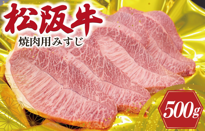 松阪牛 みすじ あみ焼き用 500g 肉 牛 牛肉 和牛 ブランド牛 高級 国産 霜降り 冷凍 ふるさと 人気 焼肉 濃厚 あっさり やわらか やわらかい 貴重 希少 K28