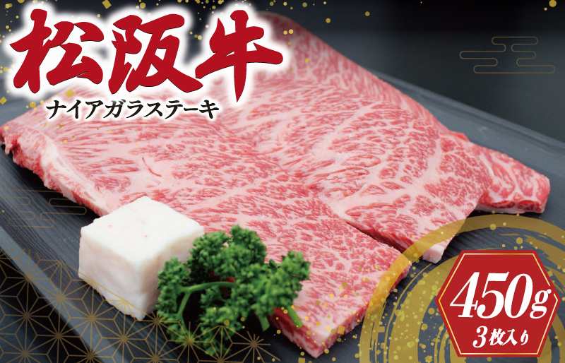 松阪牛 ナイアガラ ステーキ 450g(3枚）肉 牛 牛肉 和牛 ブランド牛 高級 国産 霜降り 冷凍 ふるさと 人気 特選 ステーキ 焼肉 カルビ しもふり 霜降 脂 脂身 やわらか やわらかい K27