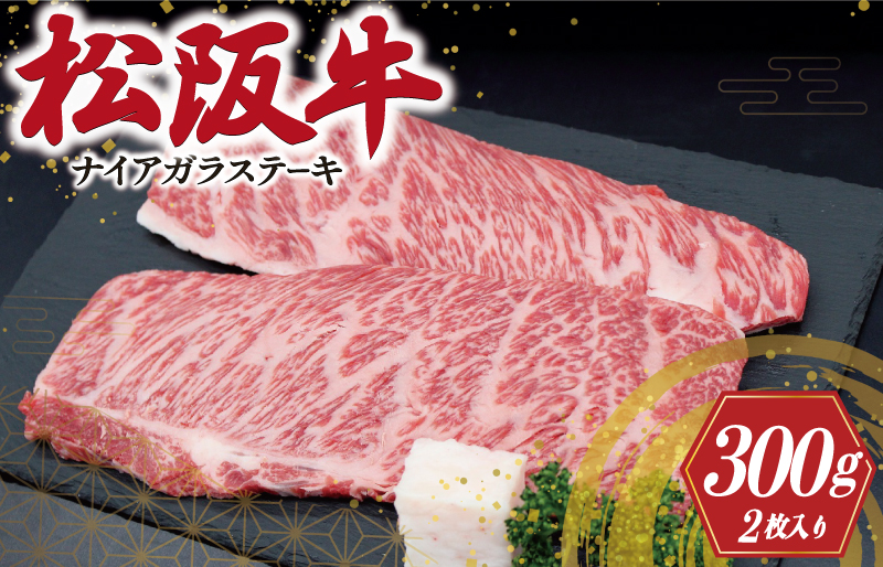 松阪牛ナイアガラステーキ 300g (150g×2枚） 肉 牛 牛肉 和牛 ブランド牛 高級 国産 霜降り 冷凍 ふるさと 人気 特選 ステーキ 焼肉 カルビ しもふり 霜降 脂 脂身 やわらか やわらかい J39