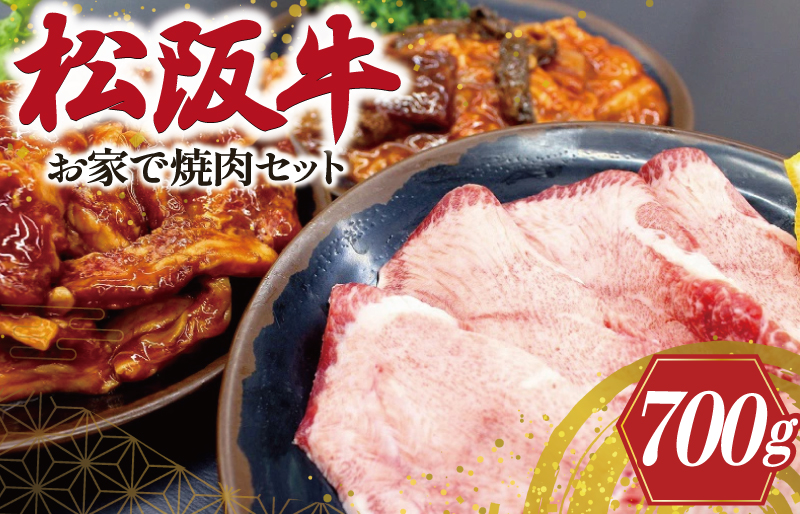 松阪牛 お家で焼肉 セット 肉 牛 牛肉 和牛 ブランド牛 高級 国産 霜降り 冷凍 ふるさと 人気 焼肉　焼肉用 BBQ バーベキュー お家焼肉 カルビ ホルモン タン 牛タン バラ バラ肉 味噌 タレ 味付 J36