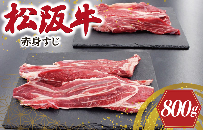 松阪牛 赤身 すじ 400g×2P 肉 牛 牛肉 和牛 ブランド牛 高級 国産 霜降り 冷凍 ふるさと 人気 スジ すじ煮 煮込み 土手 土手煮 牛すじ肉 すじ肉 高たんぱく I75