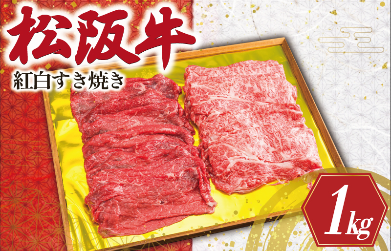 松阪牛 紅白 すき焼き （ロース・肩ロース・モモ） 1kg 肉 牛 牛肉 和牛 ブランド牛 高級 国産 霜降り 冷凍 ふるさと 人気 ロース 肩ロース モモ モモ肉 すき焼き K24