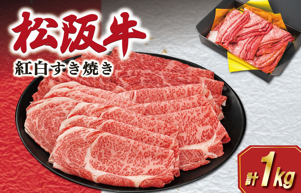 松阪牛 紅白 すき焼き （ロース・肩ロース・モモ） 1kg 肉 牛 牛肉 和牛 ブランド牛 高級 国産 霜降り 冷凍 ふるさと 人気 ロース 肩ロース モモ モモ肉 すき焼き K24
