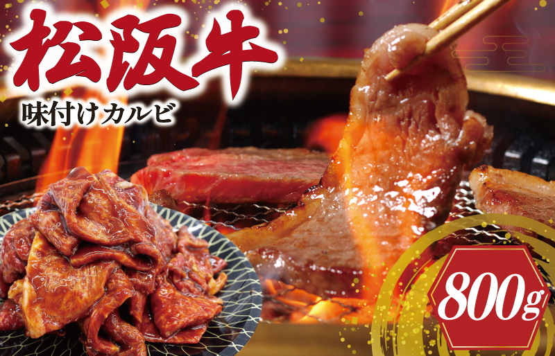 松阪牛 味付け カルビ 400g×2 肉 牛 牛肉 和牛 ブランド牛 高級 国産 霜降り 冷凍 ふるさと 人気 焼肉　焼肉用 BBQ バーベキュー バラ バラ肉 味付 味噌 味噌タレ 濃厚 J35