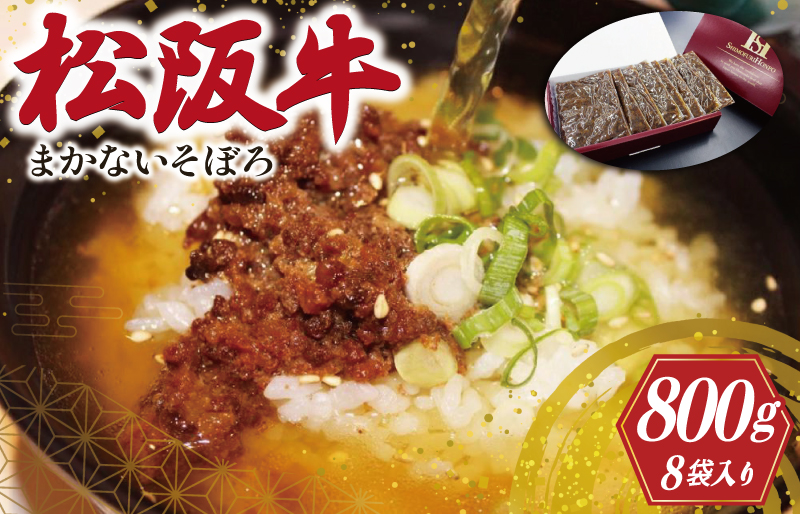 松阪牛 入り まかないそぼろ 100g×8P 肉 牛 牛肉 和牛 ブランド牛 高級 国産 霜降り 冷凍 ふるさと 人気 あいびき 合挽 ひき肉 ミンチ 甘辛 簡単 お茶漬け 手巻き 常温 I54