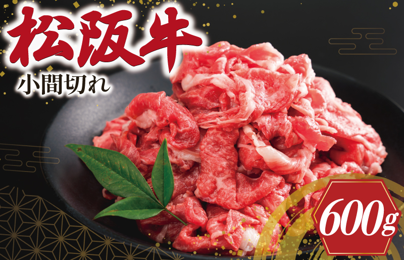 家庭用 松阪牛 小間切れ 200g×3P [2026年3月以降順次発送]  肉 牛 牛肉 和牛 ブランド牛 高級 国産 冷凍 ふるさと 人気 小間切れ コマ切れ コマ 焼肉 肉じゃが 牛丼 I90