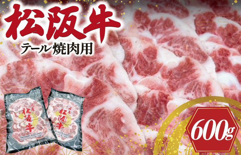 松阪牛 テール 焼肉用 肉 牛 牛肉 和牛 ブランド牛 高級 国産 霜降り 冷凍 ふるさと 人気 焼肉 BBQ バーベキュー コラーゲン I89
