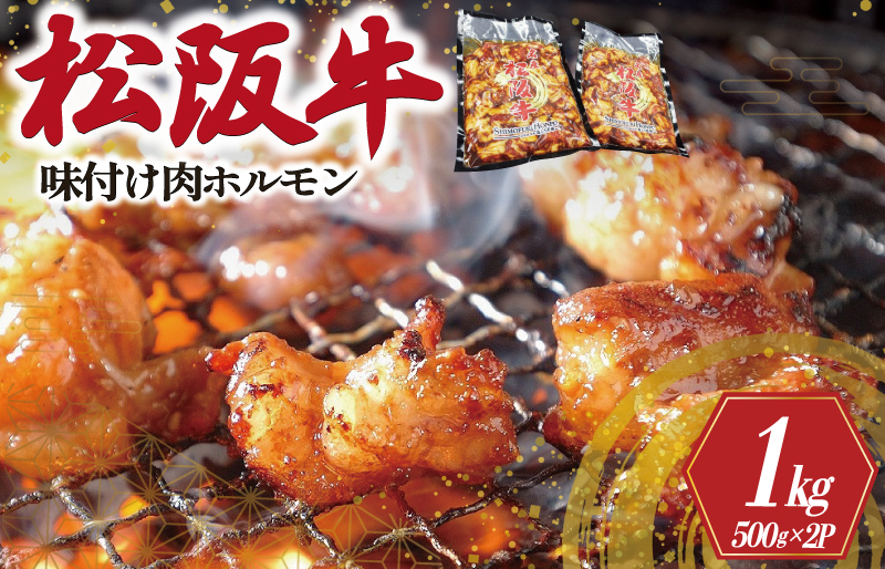 松阪牛 味付け 肉ホルモン 500g×2 肉 牛 牛肉 和牛 ブランド牛 高級 国産 霜降り 冷凍 ふるさと 人気 焼肉　焼肉用 BBQ バーベキュー 内臓 カッパ もつ鍋 炒め 歯ごたえ ジューシー 濃厚 味付 味付き I51