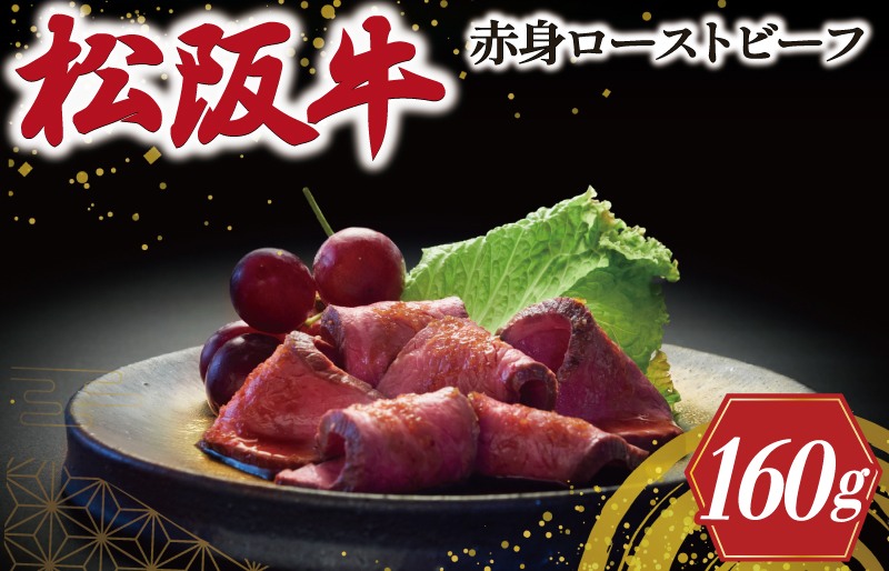 松阪牛 ローストビーフ （ 赤身 ） 80g×2 肉 牛 牛肉 和牛 ブランド牛 高級 国産 霜降り 冷凍 ふるさと 人気 丼 ソース タレ レシピ 簡単 K30