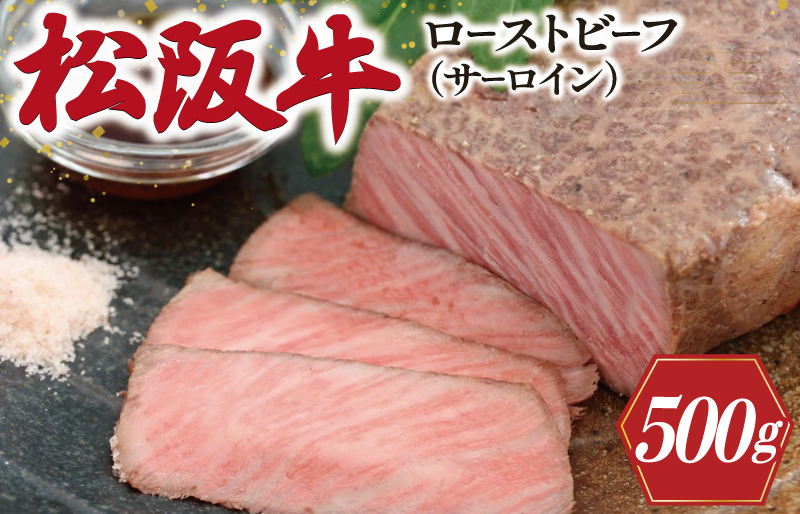 松阪牛 ローストビーフ （ サーロイン ） 250g×2P 肉 牛 牛肉 和牛 ブランド牛 高級 国産 霜降り 冷凍 ふるさと 人気 丼 ソース タレ レシピ 簡単 W2