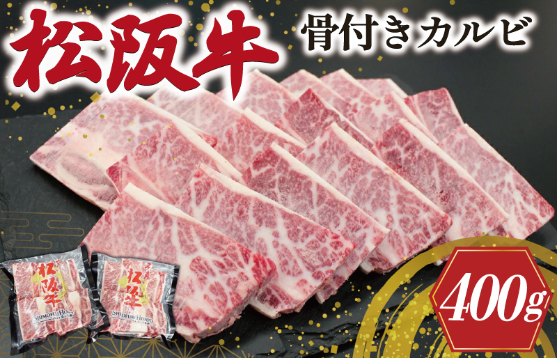 松阪牛 骨付き トロカルビ 200g×2 松坂牛 松坂 松阪 カルビ 冷凍 パック 牛肉 和牛 国産 焼肉 BBQ バーベキュー 焼き肉 こだわり 牛 牛肉 にく ニク 旨味 うまみ 濃厚 簡単 調理 肉特選 J29