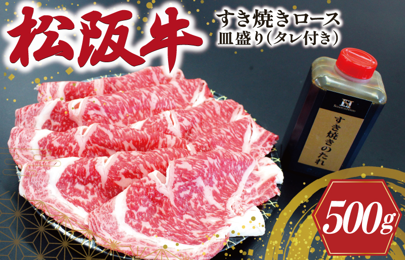松阪牛 すき焼き （ ロース ） 皿盛り （ タレ付き ） 500g 肉 牛 牛肉 和牛 ブランド牛 高級 国産 霜降り 冷凍 ふるさと 人気 しゃぶしゃぶ タレ 皿付 ロース K22