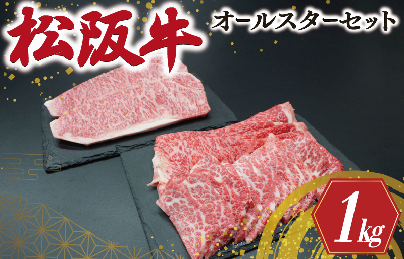 松阪牛 オールスター セット No.1 肉 牛 牛肉 和牛 ブランド牛 高級 国産 霜降り 冷凍 ふるさと 人気 ステーキ 焼肉 焼肉用 カルビ ロース サーロイン R5