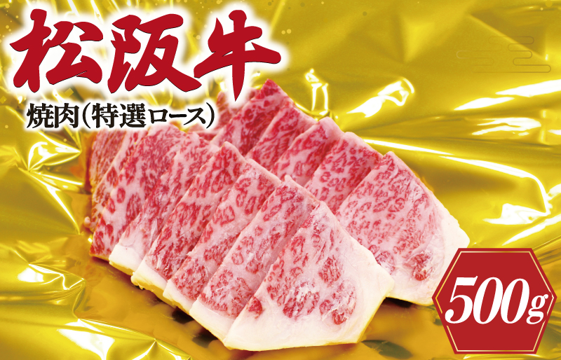 松阪牛 焼肉 （ 特選 ロース ）500g 肉 牛 牛肉 和牛 ブランド牛 高級 国産 霜降り 冷凍 ふるさと 人気 焼肉用 BBQ バーベキュー F4