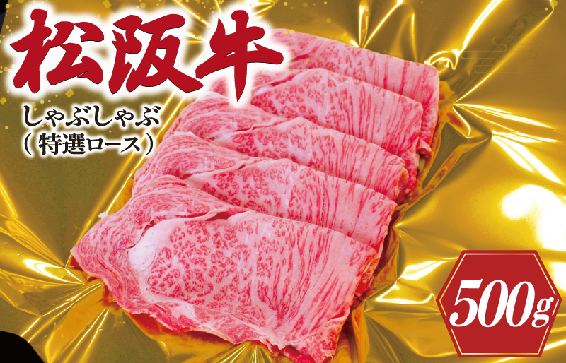 松阪牛 しゃぶしゃぶ （ 特選 ロース ） 500g 肉 牛 牛肉 和牛 ブランド牛 高級 国産 霜降り 冷凍 ふるさと 人気 すき焼き しゃぶしゃぶ 肩ロース 特選 F3