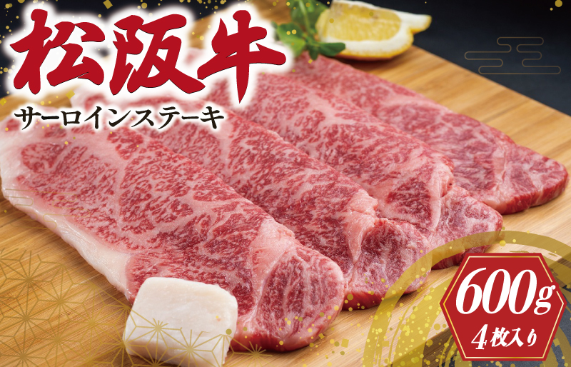 松阪牛 サーロイン ステーキ 600g 肉 牛 牛肉 和牛 ブランド牛 高級 国産 霜降り 冷凍 ふるさと 人気 焼肉 4枚 F2