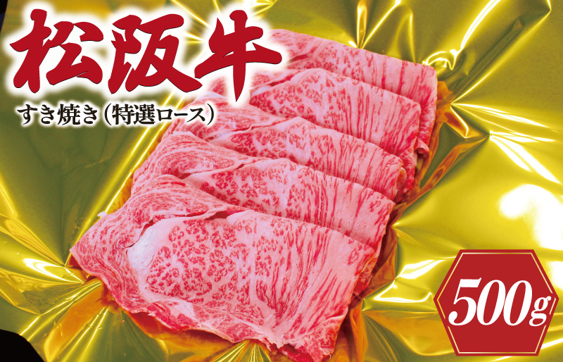 松阪牛 すき焼き （ 特選ロース ）500g 肉 牛 牛肉 和牛 ブランド牛 高級 国産 霜降り 冷凍 ふるさと 人気 すき焼き しゃぶしゃぶ ロース 特選 F1