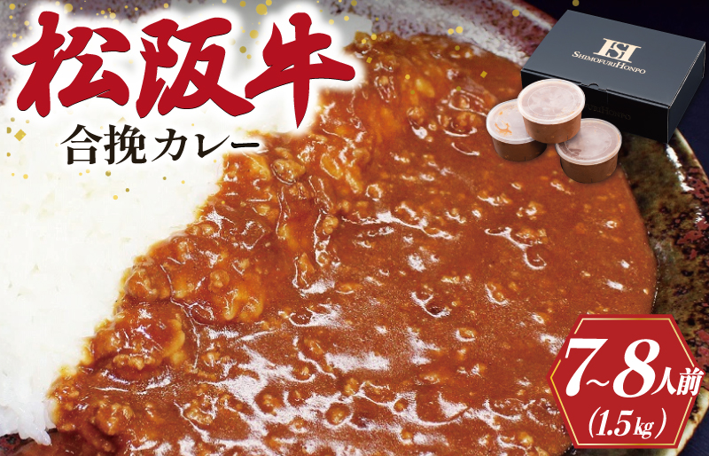 松阪牛入り 合挽カレー 500g×3P 肉 牛 牛肉 和牛 ブランド牛 高級 国産 霜降り 冷凍 ふるさと 人気 合いびき 合挽 合い挽き ミンチ レトルト 簡単 松坂 松坂牛 ごはん うどん I50
