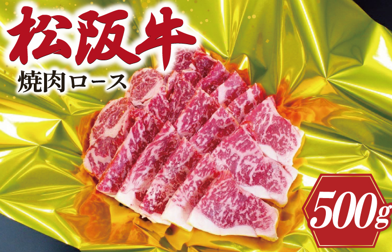 松阪牛 焼肉 （ ロース ） 500g 肉 牛 牛肉 和牛 ブランド牛 高級 国産 霜降り 冷凍 ふるさと 人気 焼肉 焼肉用 BBQ バーベキュー ロース K21
