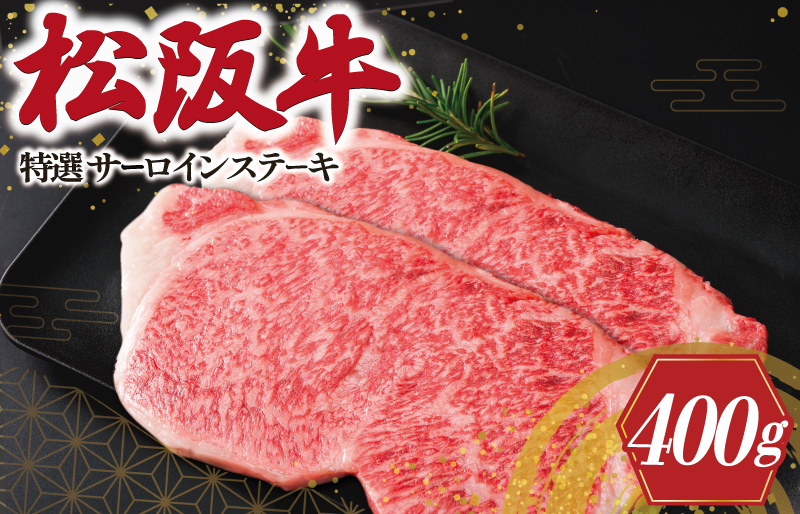 松阪牛 特選 サーロイン ステーキ 400g 肉 牛 牛肉 和牛 ブランド牛 高級 国産 霜降り 冷凍 ふるさと 人気 ステーキ K20