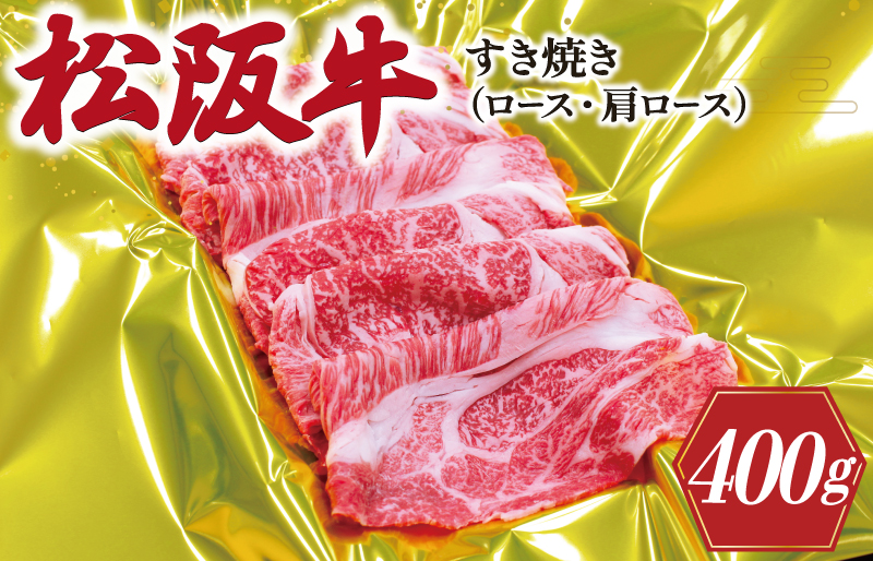 松阪牛 すき焼き （ ロース ・ 肩ロース ） 400g 肉 牛 牛肉 和牛 ブランド牛 高級 国産 霜降り 冷凍 ふるさと 人気 すき焼き しゃぶしゃぶ J28