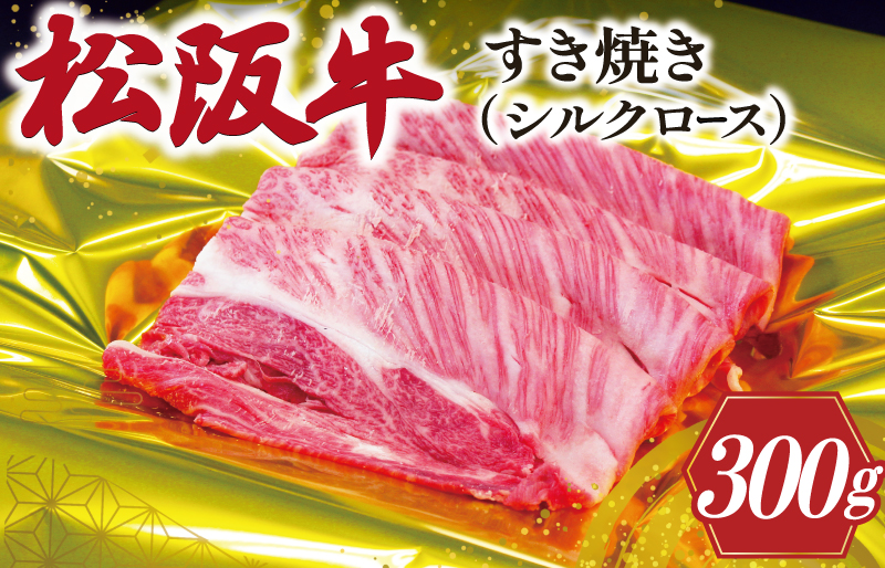 松阪牛 シルクロース すき焼き 300g 肉 牛 牛肉 和牛 ブランド牛 高級 国産 霜降り 冷凍 ふるさと 人気 すき焼き しゃぶしゃぶ ロース シルク やわらかい J27