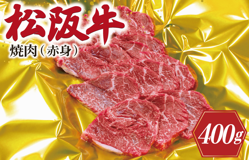 松阪牛 焼肉 （ 赤身 ） 400g 肉 牛 牛肉 和牛 ブランド牛 高級 国産 霜降り 冷凍 ふるさと 人気 焼肉用 BBQ バーベキュー ヘルシー J26
