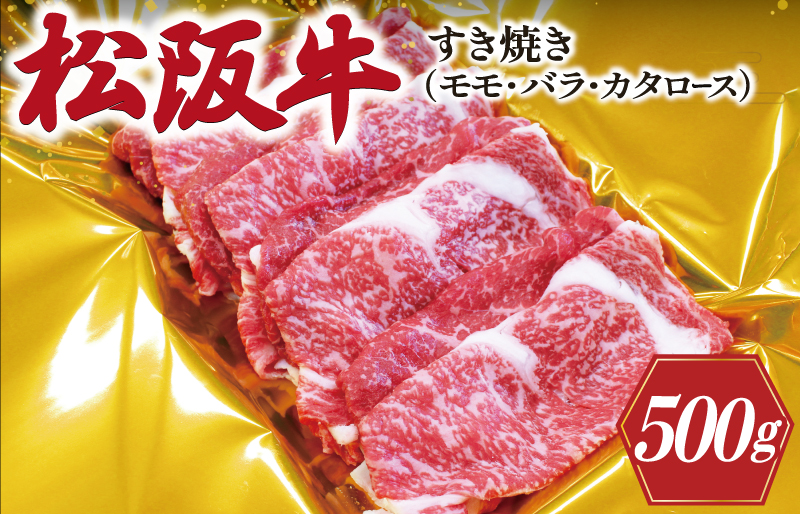 松阪牛 すき焼き （ モモ ・ バラ ・ カタロース ） 500g 肉 牛 牛肉 和牛 ブランド牛 高級 国産 霜降り 冷凍 ふるさと 人気 しゃぶしゃぶ ロース 肩ロース モモ肉 バラ肉 J25