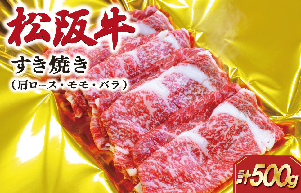 松阪牛 すき焼き （肩ロース・モモ・バラ ） 500g 肉 牛 牛肉 和牛 ブランド牛 高級 国産 霜降り 冷凍 ふるさと 人気 しゃぶしゃぶ ロース 肩ロース モモ肉 バラ肉 SS88