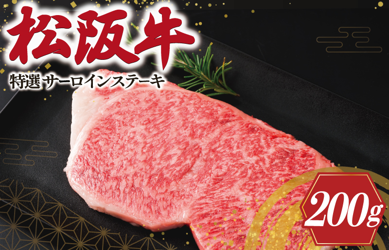 松阪牛 特選 サーロイン ステーキ 200g 肉 牛 牛肉 和牛 ブランド牛 高級 国産 霜降り 冷凍 ふるさと 人気 焼肉 上品 贅沢 特別 J18