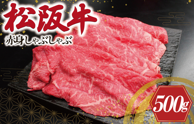 松阪牛 赤身 しゃぶしゃぶ 500g 肉 牛 牛肉 和牛 ブランド牛 高級 国産 霜降り 冷凍 ふるさと 人気 すき焼き あっさり J23