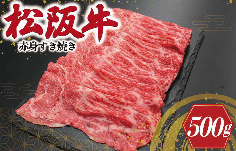 松阪牛 赤身 すき焼き 500g 肉 牛 牛肉 和牛 ブランド牛 高級 国産 霜降り 冷凍 ふるさと 人気 しゃぶしゃぶ 薄切り J20