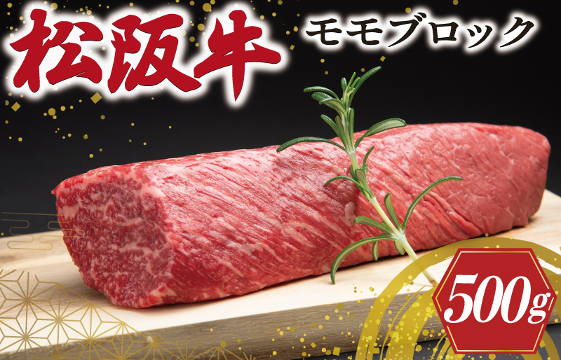 松阪牛 モモブロック 約500g 肉 牛 牛肉 和牛 ブランド牛 高級 国産 霜降り 冷凍 ふるさと 人気 モモ モモ肉 ブロック ローストビーフ ビーフシチュー カレー 赤身 ステーキ やわらか やわらかい J19