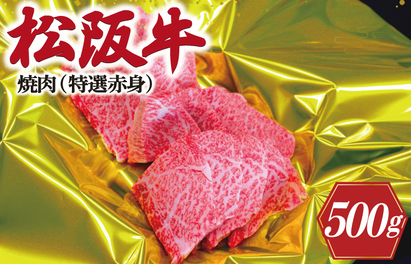 松阪牛 焼肉（ 特選 赤身 ） 500g 肉 牛 牛肉 和牛 ブランド牛 高級 国産 霜降り 冷凍 ふるさと 人気 焼肉　焼肉用 BBQ バーベキュー 赤身 ヘルシー K18