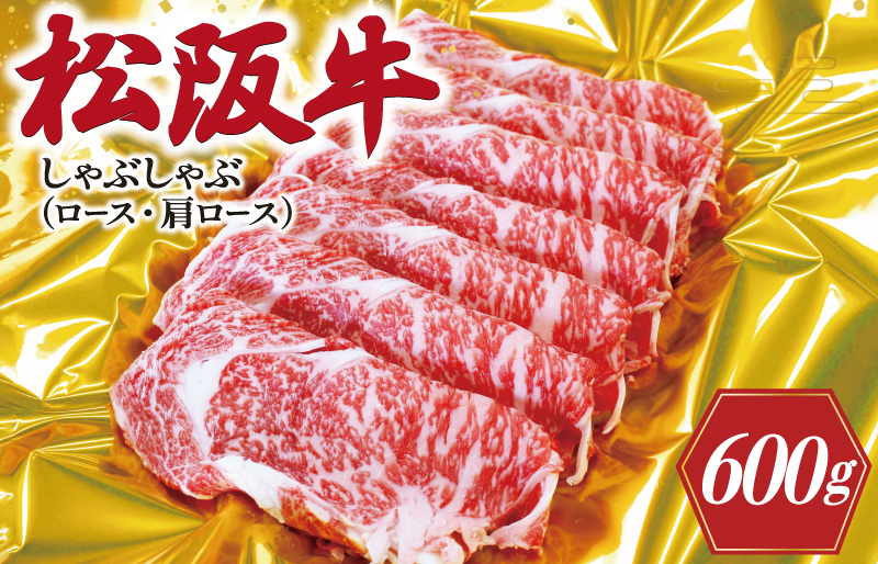 松阪牛 しゃぶしゃぶ （ ロース ・ 肩ロース ） 600ｇ 肉 牛 牛肉 和牛 ブランド牛 高級 国産 霜降り 冷凍 ふるさと 人気 すき焼き しゃぶしゃぶ K17