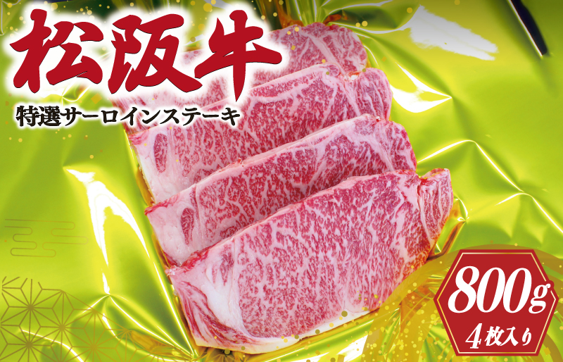 松阪牛 特選 サーロイン ステーキ 200g×4枚 肉 牛 牛肉 和牛 ブランド牛 高級 国産 霜降り 冷凍 ふるさと 人気 特選 ステーキ 4枚 S1