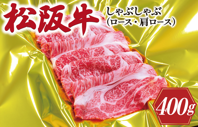 松阪牛 しゃぶしゃぶ （ ロース ・ 肩ロース ）400g 肉 牛 牛肉 和牛 ブランド牛 高級 国産 霜降り 冷凍 ふるさと 人気 すき焼き しゃぶしゃぶ J21