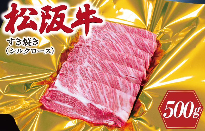 松阪牛 シルクロース すき焼き 500g 肉 牛 牛肉 和牛 ブランド牛 高級 国産 霜降り 冷凍 ふるさと 人気 すき焼き しゃぶしゃぶ ロース シルク やわらかい K16