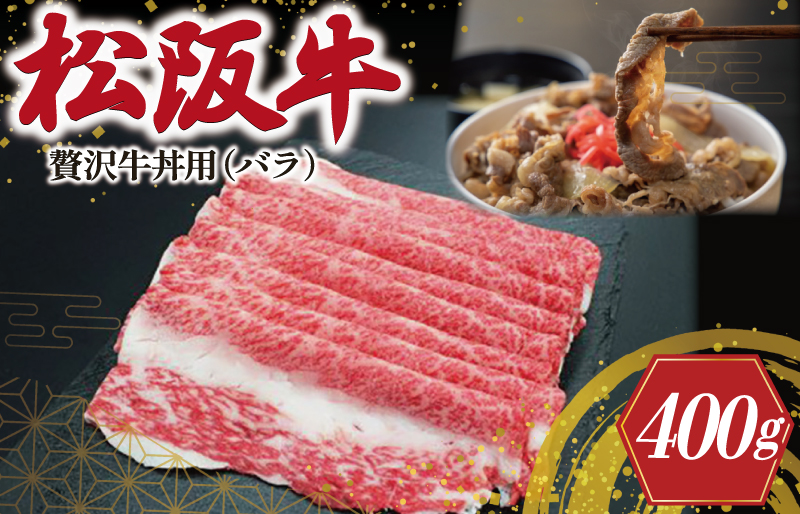 贅沢 松阪牛 牛丼用 400g 肉 牛 牛肉 和牛 ブランド牛 高級 国産 霜降り 冷凍 ふるさと 人気 牛丼 バラ バラ肉 濃厚 脂 贅沢 特別 煮込み 炒め I43