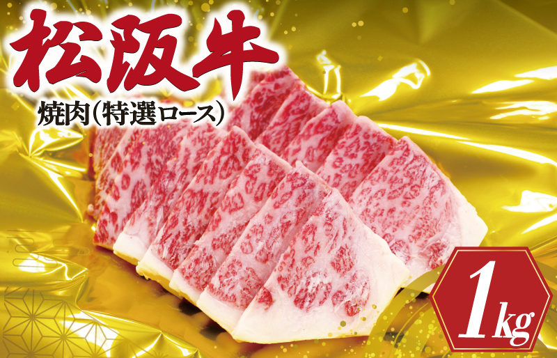 松阪牛 焼肉 （ 特選 ロース ) 500g×2P 肉 牛 牛肉 和牛 ブランド牛 高級 国産 霜降り 冷凍 ふるさと 人気 焼肉用 BBQ バーベキュー R1