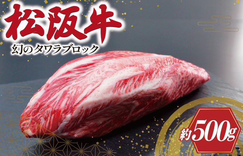 幻の 松阪牛 タワラ ブロック 1本 肉 牛 牛肉 和牛 ブランド牛 高級 国産 霜降り 冷凍 ふるさと 人気 焼肉　焼肉用 BBQ バーベキュー ローストビーフ ビーフシチュー カレー ブロック 塊 厳選 希少 煮込み 濃厚 旨味 やわらか やわらかい タン 炒め K9