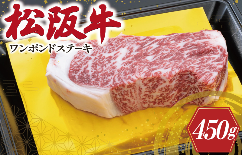 松阪牛 ワンポンド ステーキ 450ｇ 肉 牛 牛肉 和牛 ブランド牛 高級 国産 霜降り 冷凍 ふるさと 人気 焼肉 濃厚 サーロイン 厚切り 贅沢 特別 ブロック 大きい 霜降り しもふり 霜降 やわらか やわらかい K12